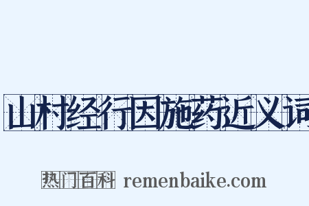 山村经行因施药近义词是什么意思的图片